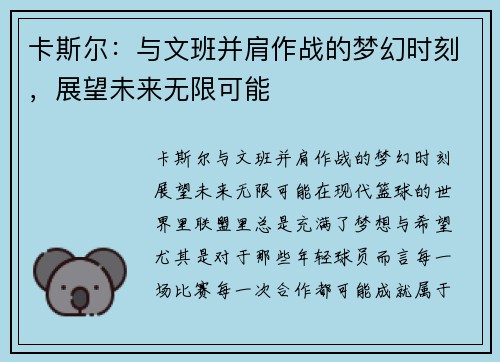 卡斯尔：与文班并肩作战的梦幻时刻，展望未来无限可能