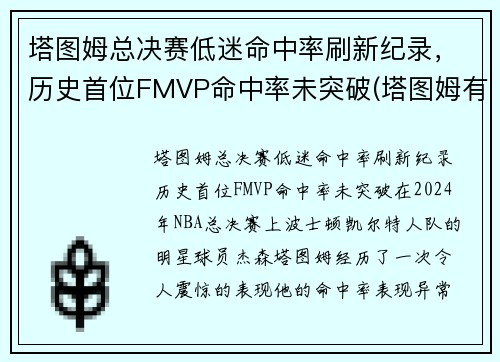 塔图姆总决赛低迷命中率刷新纪录，历史首位FMVP命中率未突破(塔图姆有几个总冠军)