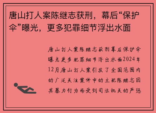 唐山打人案陈继志获刑，幕后“保护伞”曝光，更多犯罪细节浮出水面