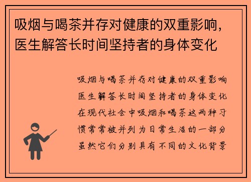 吸烟与喝茶并存对健康的双重影响，医生解答长时间坚持者的身体变化