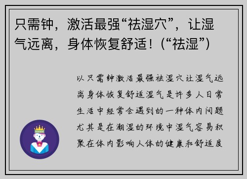 只需钟，激活最强“祛湿穴”，让湿气远离，身体恢复舒适！(“祛湿”)