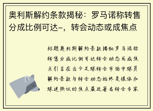 奥利斯解约条款揭秘：罗马诺称转售分成比例可达-，转会动态或成焦点