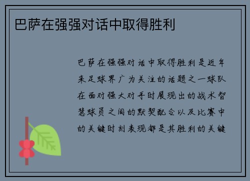 巴萨在强强对话中取得胜利