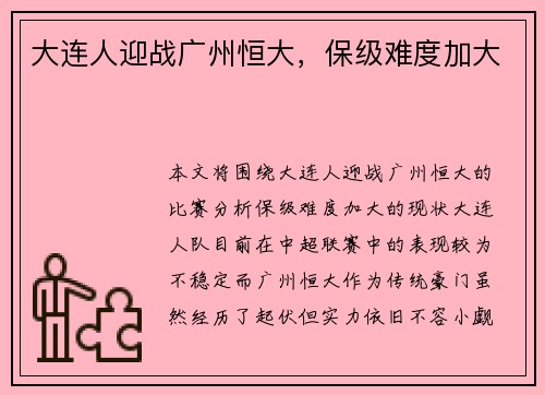 大连人迎战广州恒大，保级难度加大