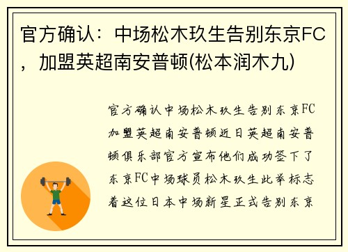 官方确认：中场松木玖生告别东京FC，加盟英超南安普顿(松本润木九)