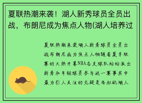夏联热潮来袭！湖人新秀球员全员出战，布朗尼成为焦点人物(湖人培养过的新秀)