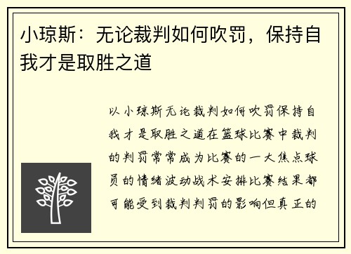 小琼斯：无论裁判如何吹罚，保持自我才是取胜之道