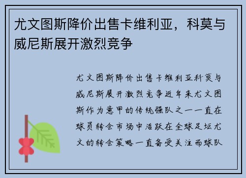 尤文图斯降价出售卡维利亚，科莫与威尼斯展开激烈竞争