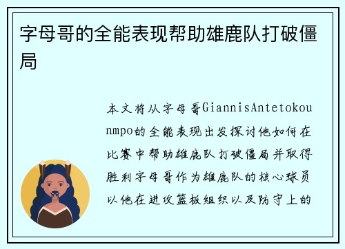 字母哥的全能表现帮助雄鹿队打破僵局