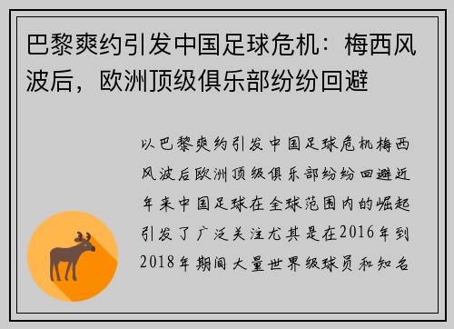 巴黎爽约引发中国足球危机：梅西风波后，欧洲顶级俱乐部纷纷回避