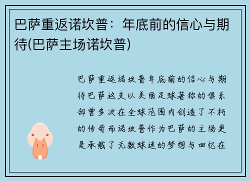 巴萨重返诺坎普：年底前的信心与期待(巴萨主场诺坎普)
