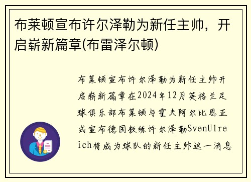 布莱顿宣布许尔泽勒为新任主帅，开启崭新篇章(布雷泽尔顿)