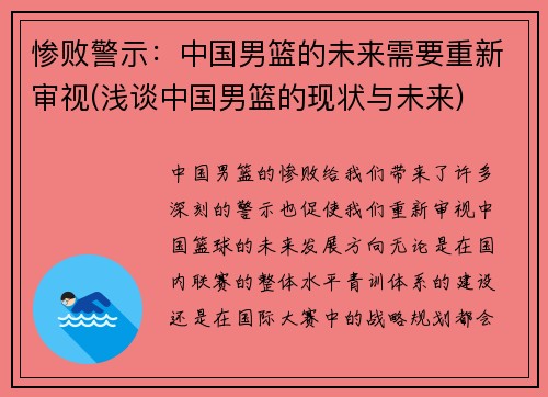 惨败警示：中国男篮的未来需要重新审视(浅谈中国男篮的现状与未来)