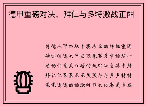 德甲重磅对决，拜仁与多特激战正酣