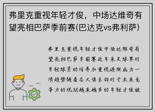 弗里克重视年轻才俊，中场达维奇有望亮相巴萨季前赛(巴达克vs弗利萨)