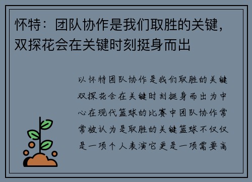 怀特：团队协作是我们取胜的关键，双探花会在关键时刻挺身而出