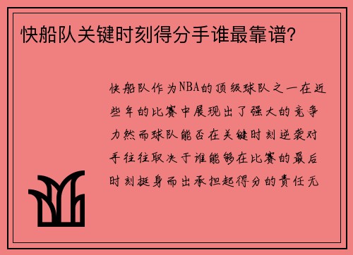 快船队关键时刻得分手谁最靠谱？