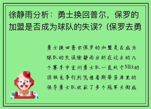 徐静雨分析：勇士换回普尔，保罗的加盟是否成为球队的失误？(保罗去勇士)