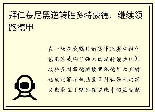 拜仁慕尼黑逆转胜多特蒙德，继续领跑德甲