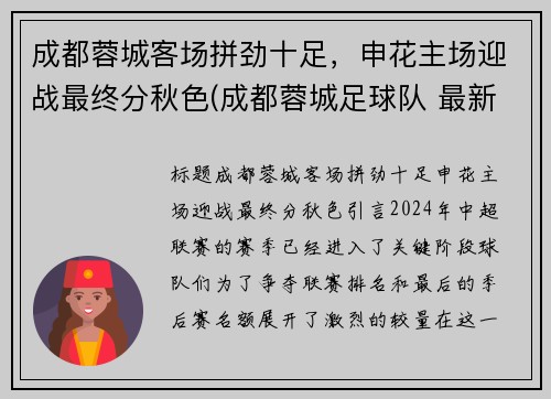 成都蓉城客场拼劲十足，申花主场迎战最终分秋色(成都蓉城足球队 最新消息)