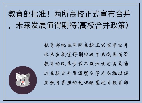 教育部批准！两所高校正式宣布合并，未来发展值得期待(高校合并政策)