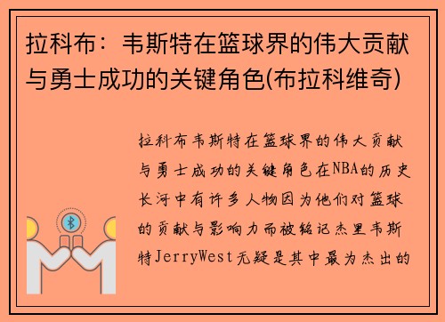 拉科布：韦斯特在篮球界的伟大贡献与勇士成功的关键角色(布拉科维奇)