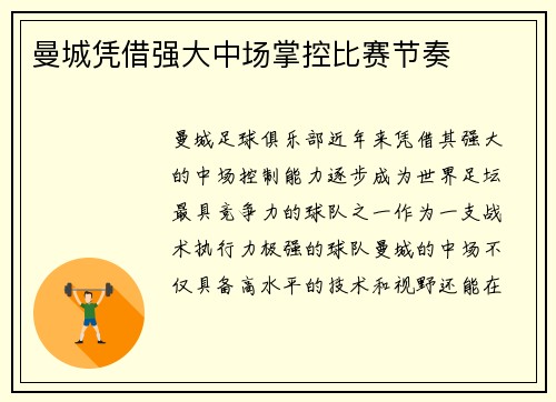 曼城凭借强大中场掌控比赛节奏