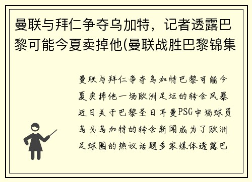 曼联与拜仁争夺乌加特，记者透露巴黎可能今夏卖掉他(曼联战胜巴黎锦集)