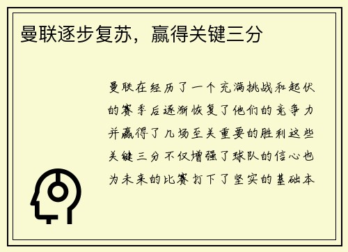 曼联逐步复苏，赢得关键三分