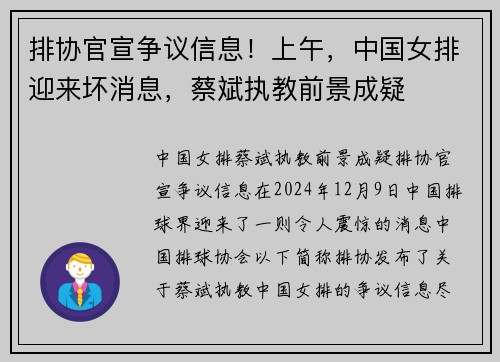 排协官宣争议信息！上午，中国女排迎来坏消息，蔡斌执教前景成疑