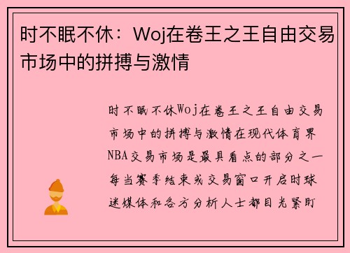 时不眠不休：Woj在卷王之王自由交易市场中的拼搏与激情