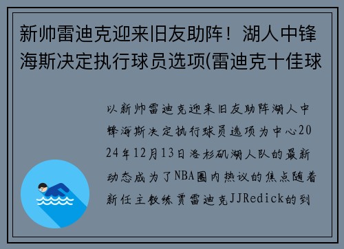 新帅雷迪克迎来旧友助阵！湖人中锋海斯决定执行球员选项(雷迪克十佳球)