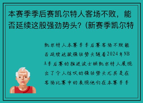本赛季季后赛凯尔特人客场不败,能否延续这股强劲势头?(新赛季凯尔特人)