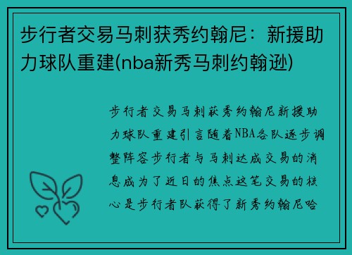 步行者交易马刺获秀约翰尼:新援助力球队重建(nba新秀马刺约翰逊)