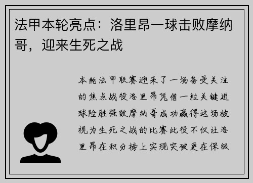 法甲本轮亮点：洛里昂一球击败摩纳哥，迎来生死之战