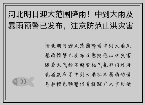 河北明日迎大范围降雨！中到大雨及暴雨预警已发布，注意防范山洪灾害