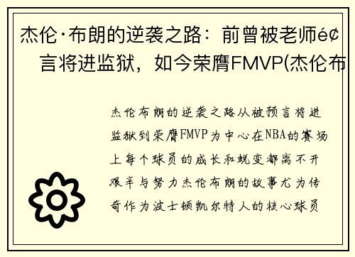 杰伦·布朗的逆袭之路:前曾被老师预言将进监狱,如今荣膺FMVP(杰伦布朗什么时候复出)