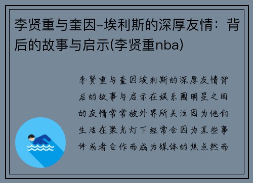 李贤重与奎因-埃利斯的深厚友情:背后的故事与启示(李贤重nba)