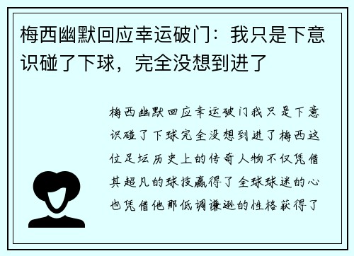 梅西幽默回应幸运破门:我只是下意识碰了下球,完全没想到进了