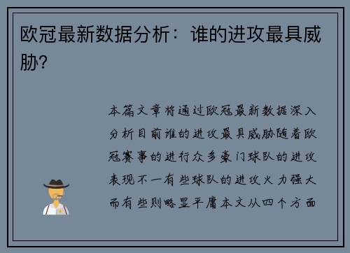 欧冠最新数据分析:谁的进攻最具威胁?