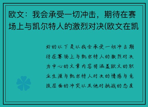 欧文:我会承受一切冲击,期待在赛场上与凯尔特人的激烈对决(欧文在凯尔特人的比赛)